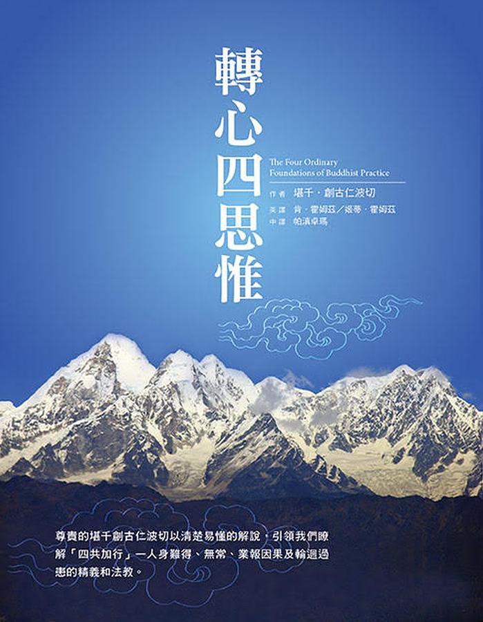 轉心四思維