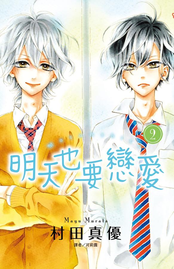明天也要戀愛 2