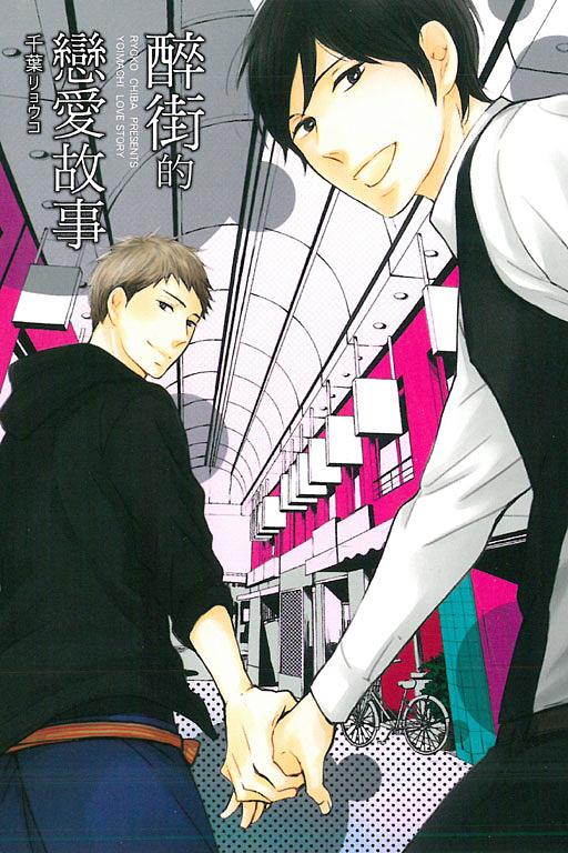 醉街的戀愛故事 (全) 醉街的戀愛故事 (全)