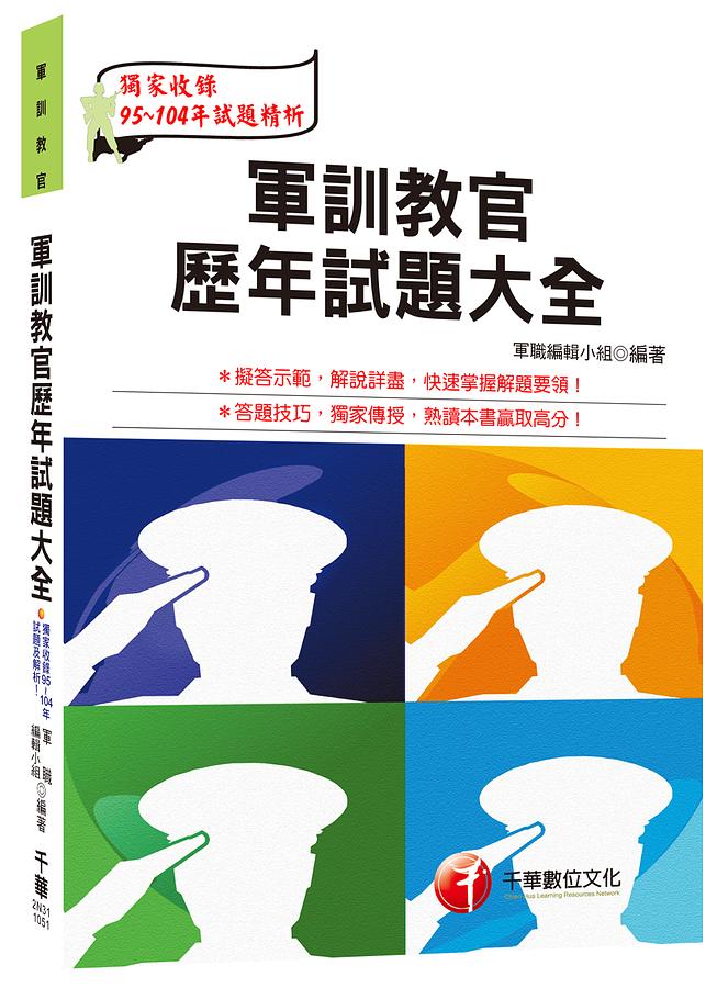 軍訓教官歷年試題大全