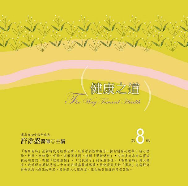健康之道 第8輯 (10CD)