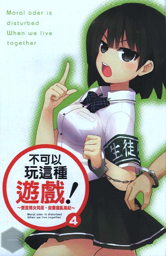 不可以玩這種遊戲! 4: 要是男女同居, 就會擾亂風紀