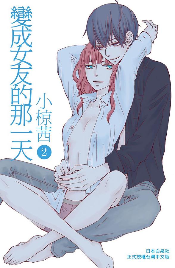 變成女友的那一天 2