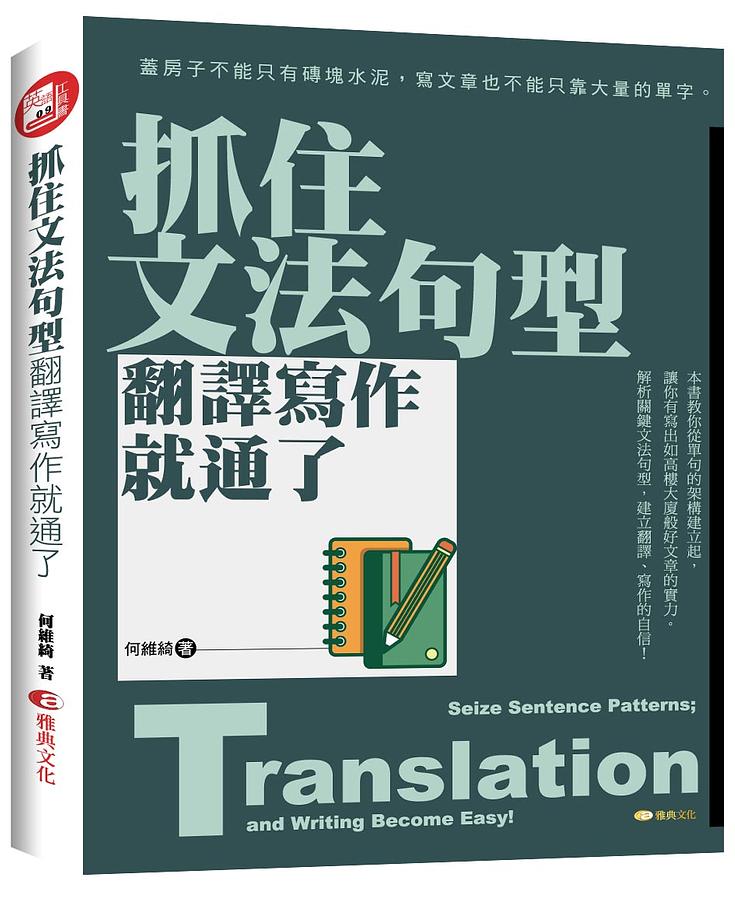 抓住文法句型, 翻譯寫作就通了