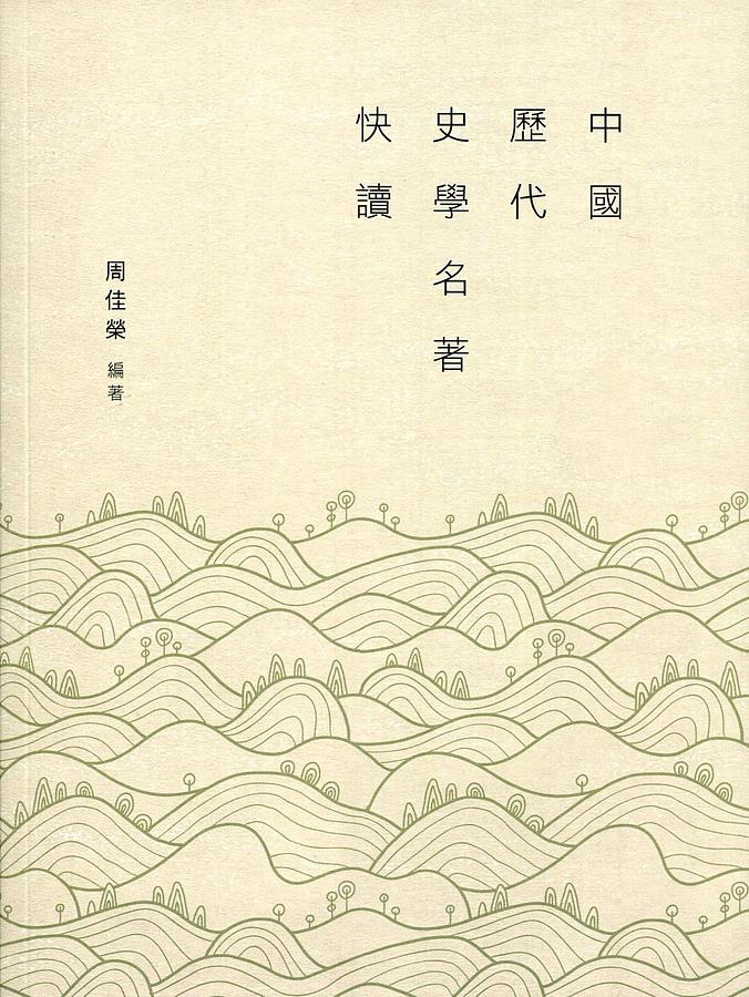 中國歷代史學名著快讀