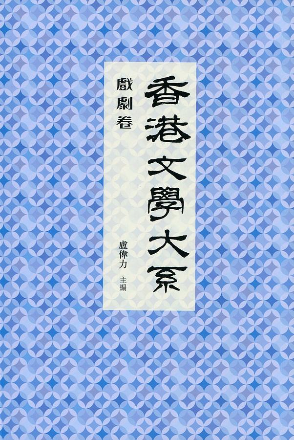 香港文學大系 1919-1949: 戲劇卷