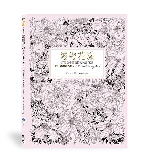 戀戀花漾: 打造心中最獨特的美麗花園