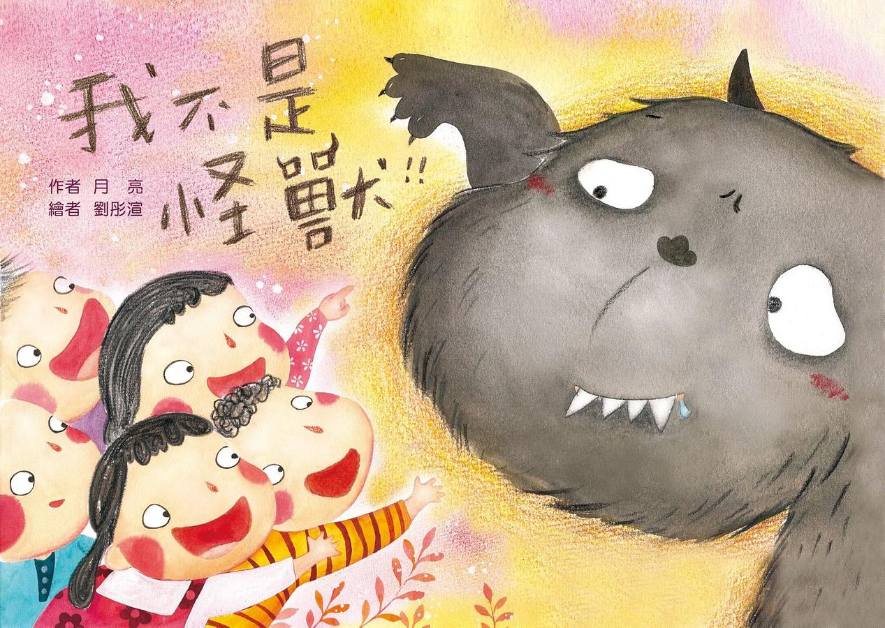我不是怪獸