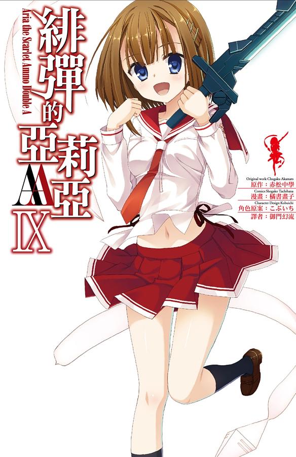 緋彈的亞莉亞AA 9