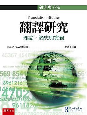 翻譯研究: 理論、簡史與實務 翻譯研究: 理論、簡史與實務