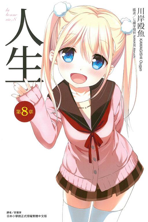 人生 8
