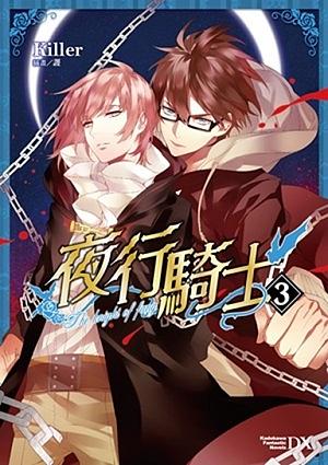 夜行騎士 3 (完)