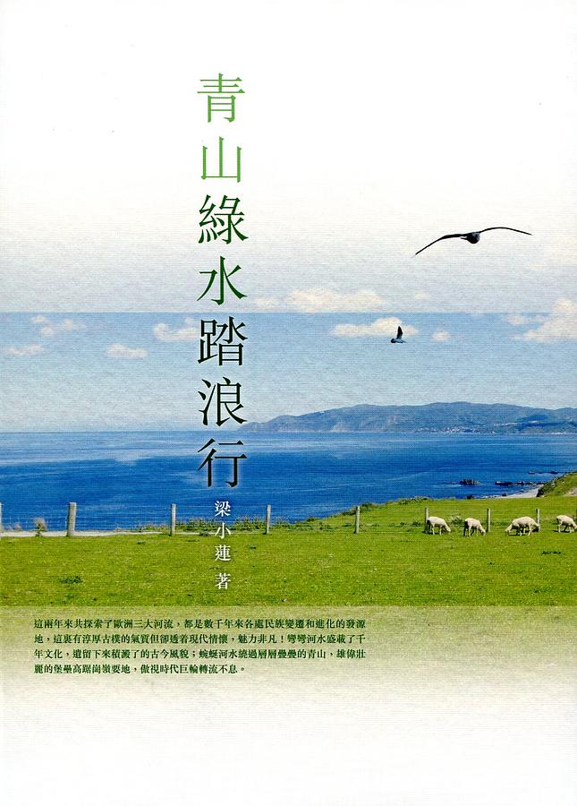 青山綠水踏浪行