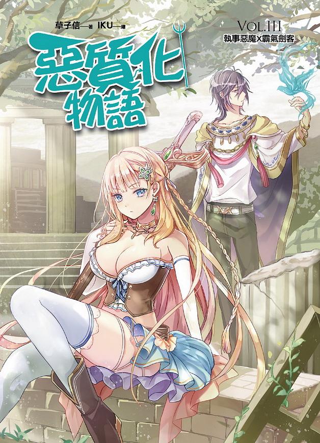 惡質化物語 III: 執事惡魔×霸氣劍客