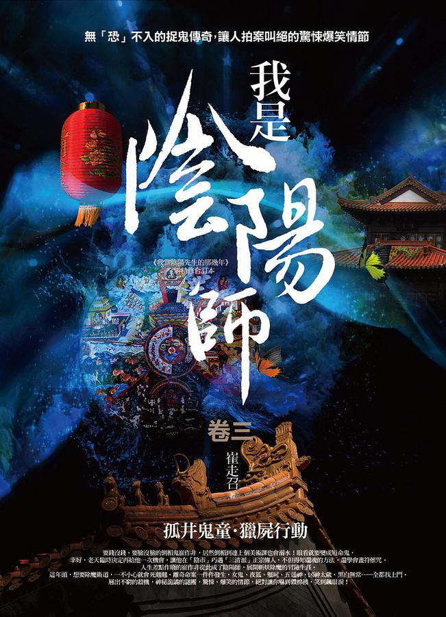 我是陰陽師 卷三: 孤井鬼童．獵屍行動