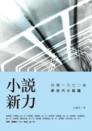 小說新力: 台灣一九七O後新世代小說論 小說新力: 台灣一九七O後新世代小說論