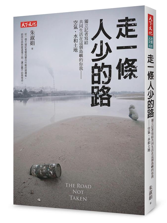 走一條人少的路: 獨立記者寫給共同生活在這個島嶼的你我─空氣、水和土地