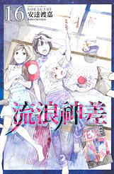流浪神差 16