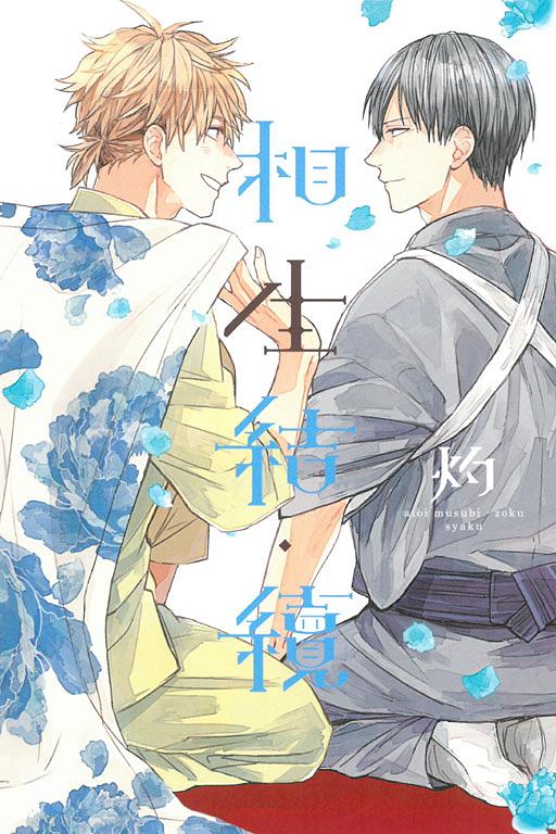 相生結.續 (全)