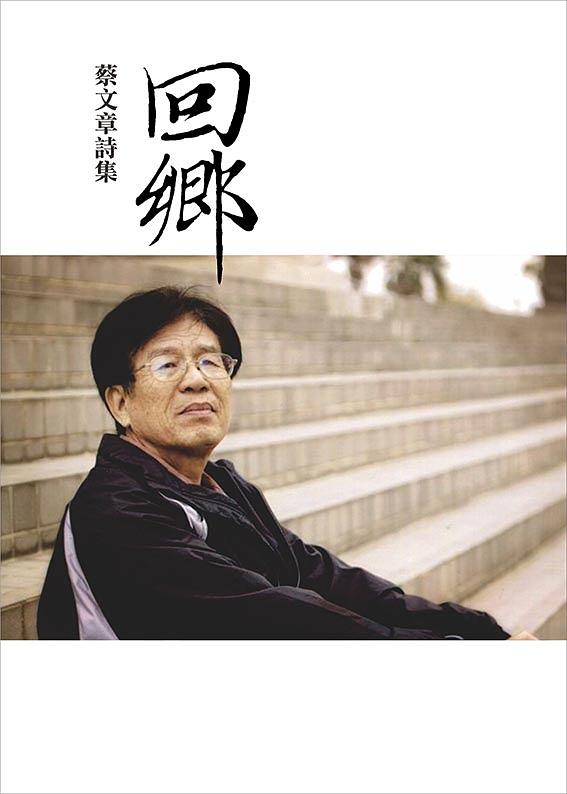 回鄉: 蔡文章詩集