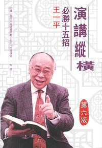 演講縱橫: 必勝十五招