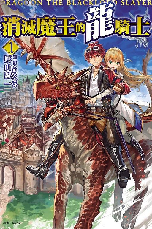 消滅魔王的龍騎士 1