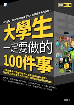 大學生一定要做的100件事 (第2版)