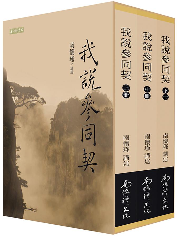 我說參同契