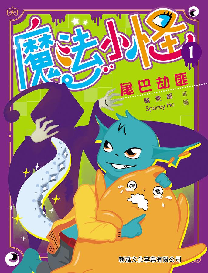 魔法小怪 1: 尾巴劫匪