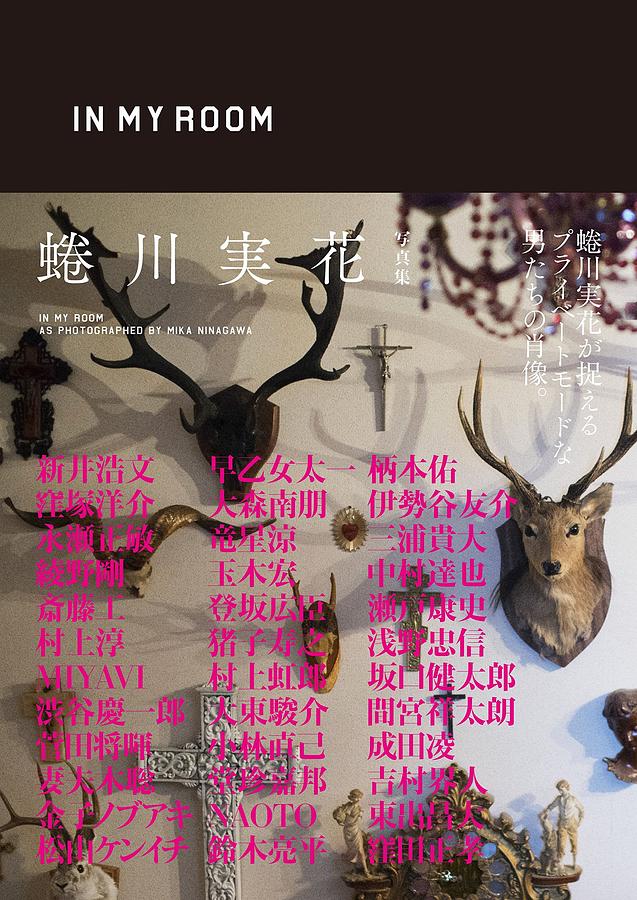 In My Room: 蜷川実花写真集