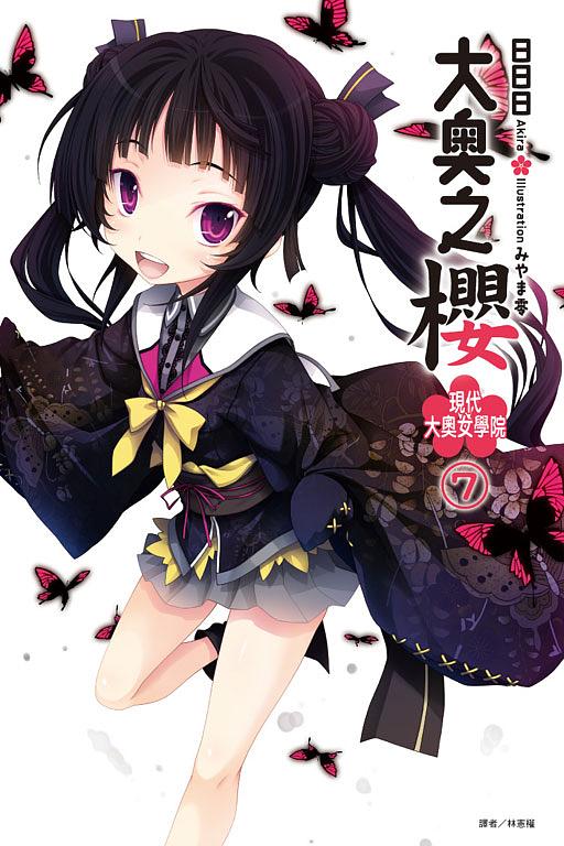 大奧之櫻: 現代大奧女學院 7