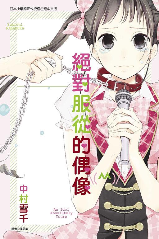 絕對服從的偶像 (全)