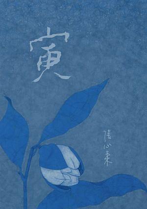 寅
