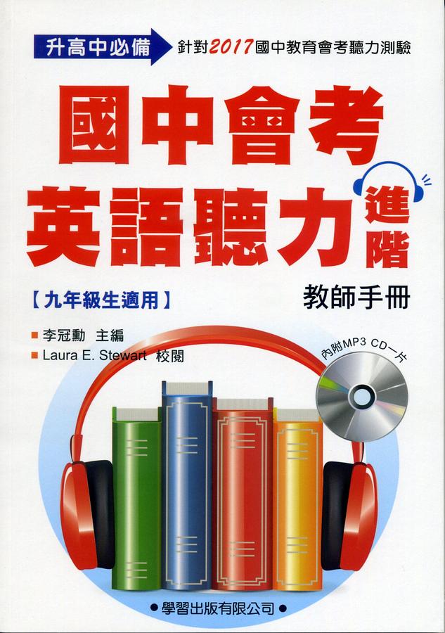 國中會考英語聽力進階教師手冊 (附MP3)