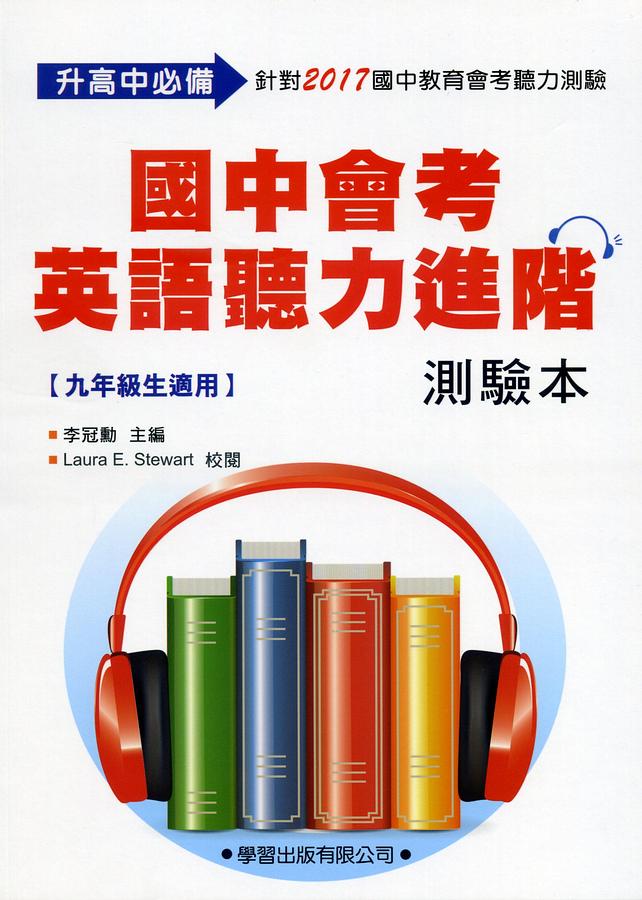國中會考英語聽力進階測驗本