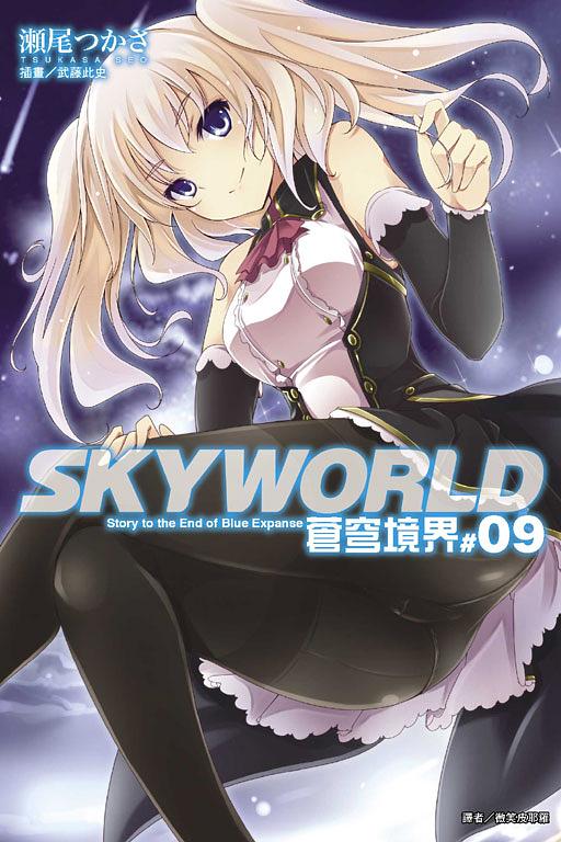 SKYWORLD蒼穹境界 9