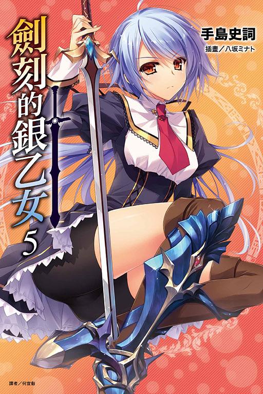 劍刻的銀乙女 5