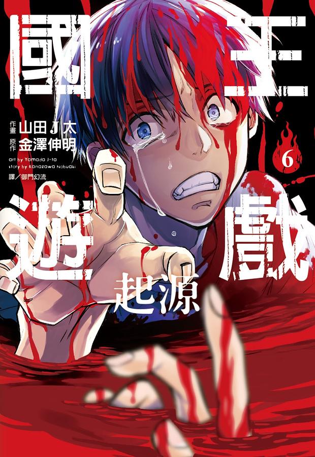 國王遊戲: 起源 6 (完)