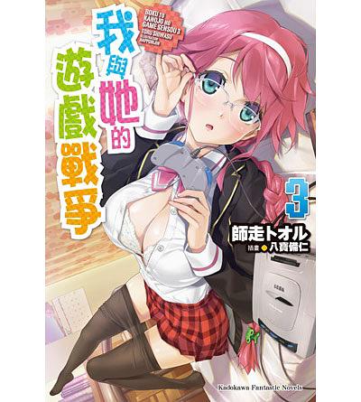 我與她的遊戲戰爭 3