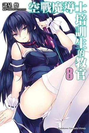 空戰魔導士培訓生的教官 8