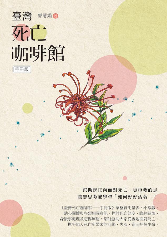 臺灣死亡咖啡館 (手冊版)