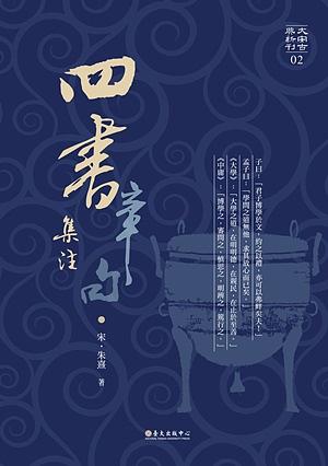 四書章句集注| 誠品線上