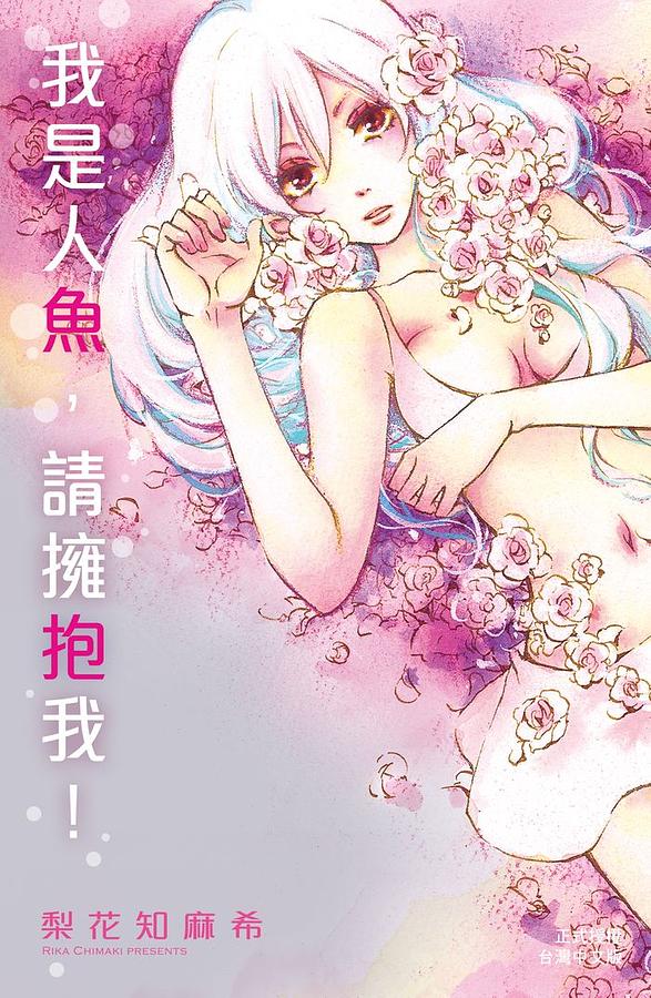 我是人魚, 請擁抱我! 1