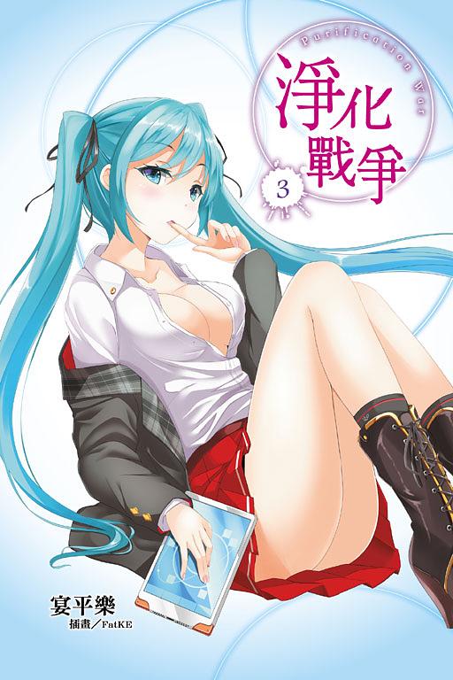淨化戰爭 3