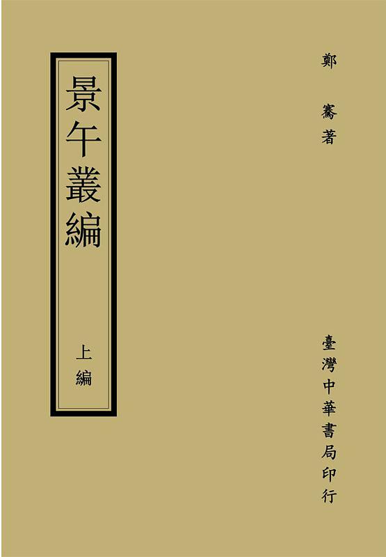 景午叢編: 上編
