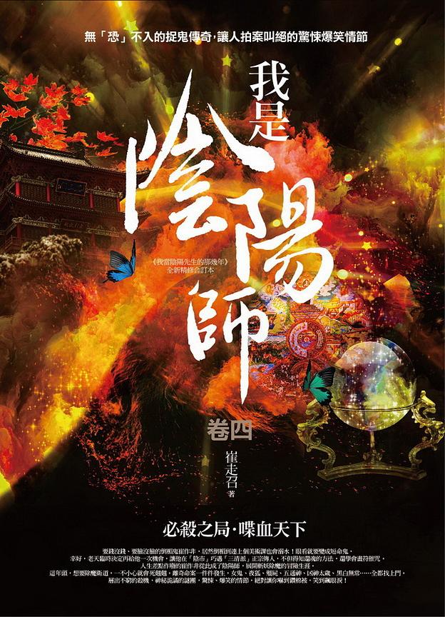 我是陰陽師 卷四: 必殺之局．喋血天下