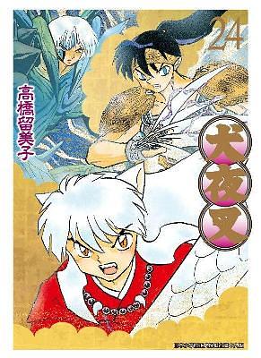 犬夜叉豪華版24 | 誠品線上