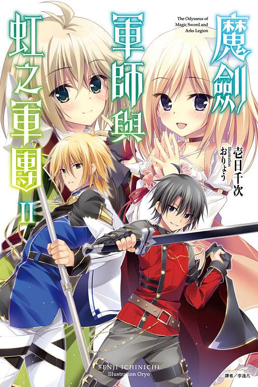 魔劍軍師與虹之軍團 2