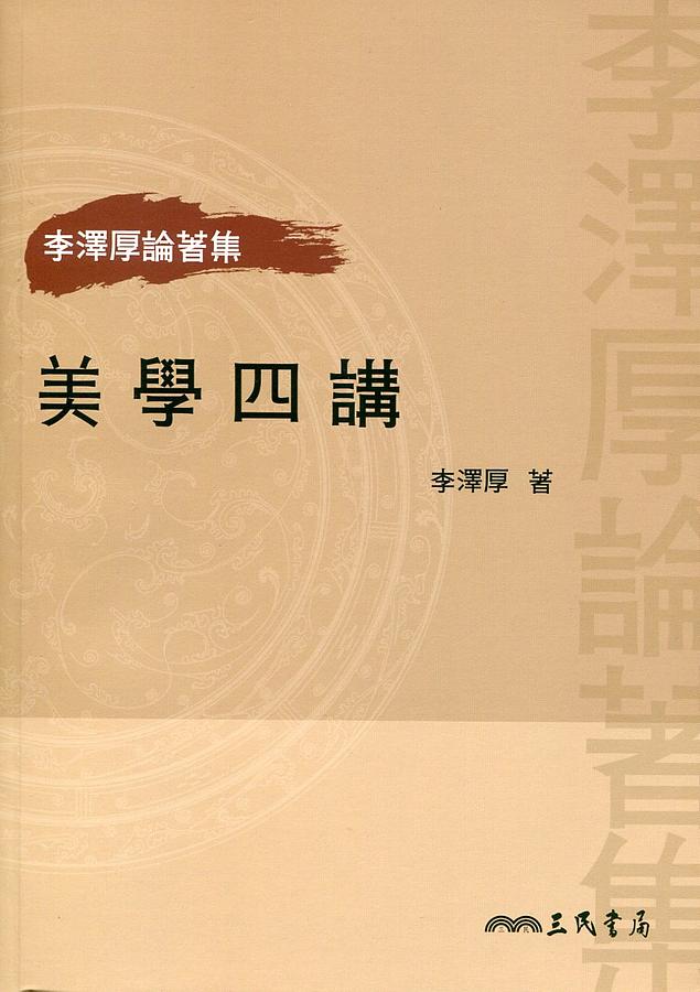 美學四講 (第2版)