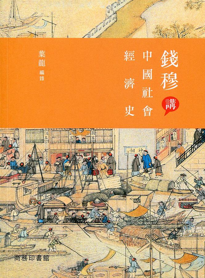 錢穆講中國社會經濟史